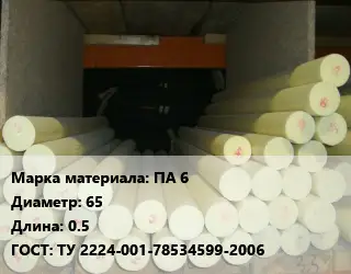 Капролон стержень ПА 6 D=65 L=0.5 ГОСТ: ТУ 2224-001-78534599-2006